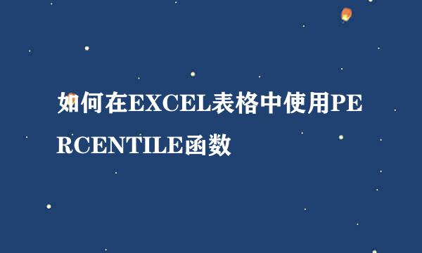 如何在EXCEL表格中使用PERCENTILE函数