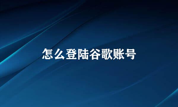 怎么登陆谷歌账号