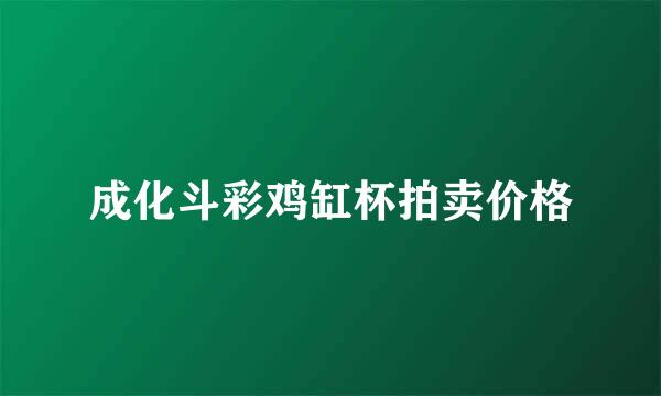 成化斗彩鸡缸杯拍卖价格
