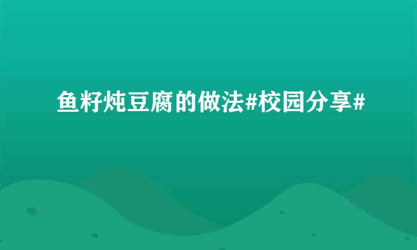 鱼籽炖豆腐的做法#校园分享#