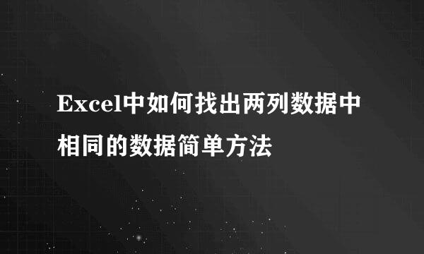 Excel中如何找出两列数据中相同的数据简单方法