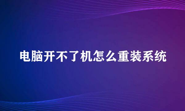 电脑开不了机怎么重装系统