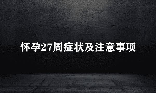 怀孕27周症状及注意事项