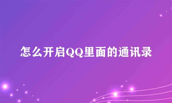怎么开启QQ里面的通讯录