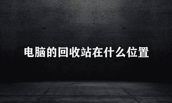 电脑的回收站在什么位置