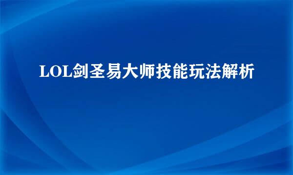 LOL剑圣易大师技能玩法解析