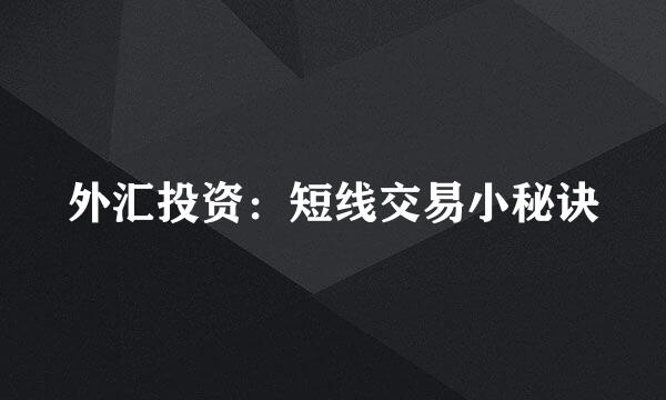 外汇投资：短线交易小秘诀