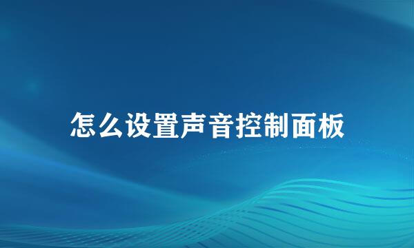 怎么设置声音控制面板