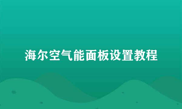 海尔空气能面板设置教程