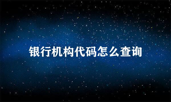 银行机构代码怎么查询