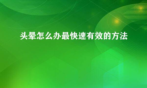 头晕怎么办最快速有效的方法
