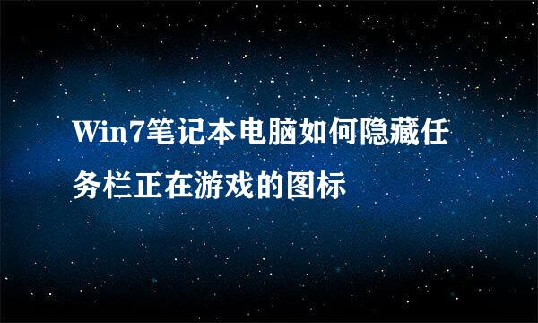 Win7笔记本电脑如何隐藏任务栏正在游戏的图标