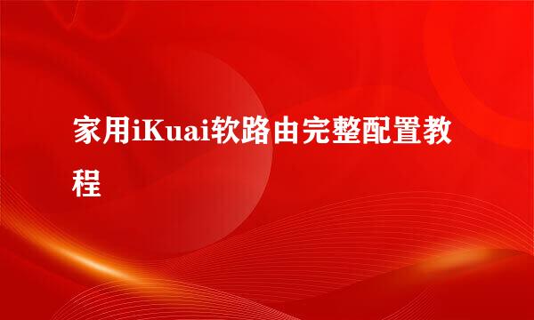 家用iKuai软路由完整配置教程