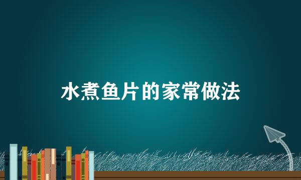 水煮鱼片的家常做法