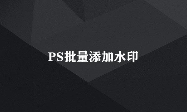 PS批量添加水印