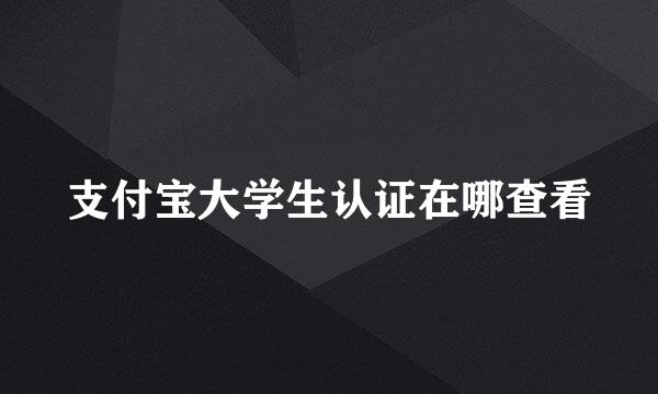 支付宝大学生认证在哪查看