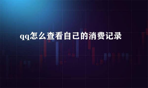 qq怎么查看自己的消费记录