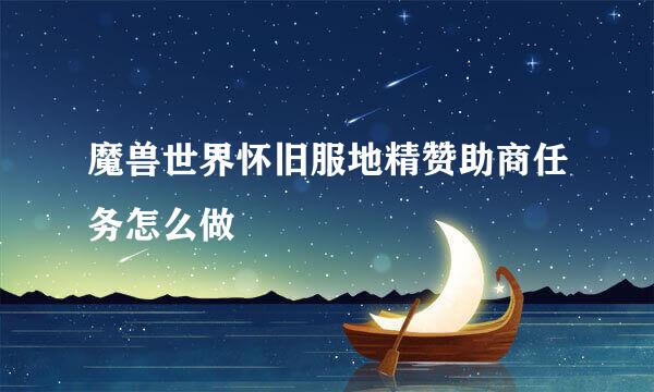 魔兽世界怀旧服地精赞助商任务怎么做