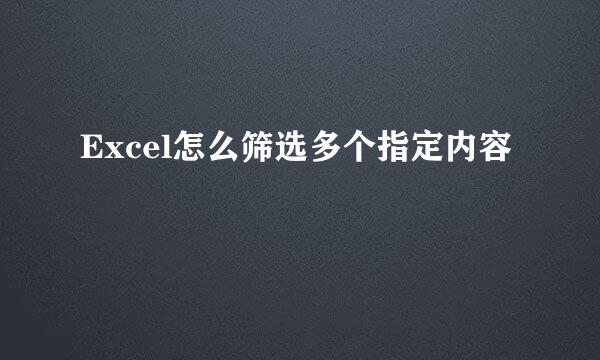 Excel怎么筛选多个指定内容