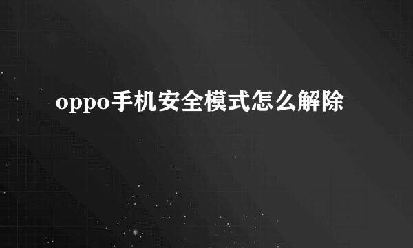 oppo手机安全模式怎么解除