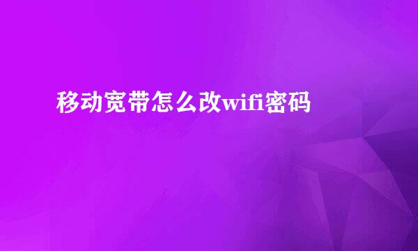 移动宽带怎么改wifi密码