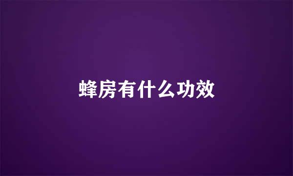蜂房有什么功效