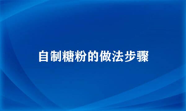 自制糖粉的做法步骤