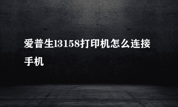 爱普生l3158打印机怎么连接手机