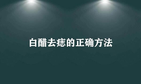 白醋去痣的正确方法