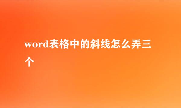 word表格中的斜线怎么弄三个