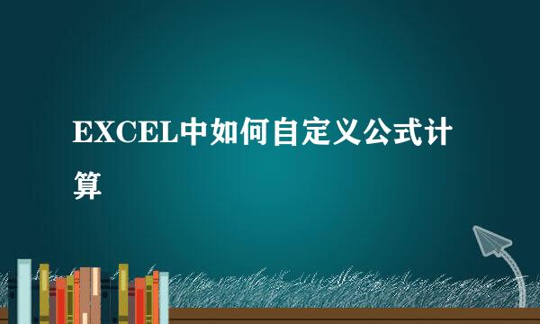 EXCEL中如何自定义公式计算