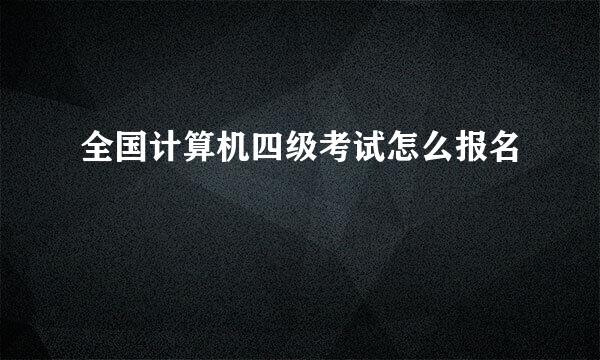 全国计算机四级考试怎么报名