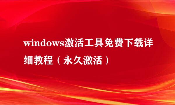 windows激活工具免费下载详细教程（永久激活）