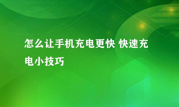 怎么让手机充电更快 快速充电小技巧
