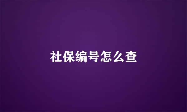 社保编号怎么查