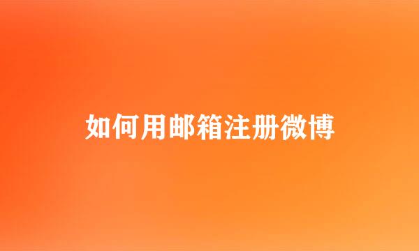 如何用邮箱注册微博