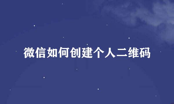 微信如何创建个人二维码