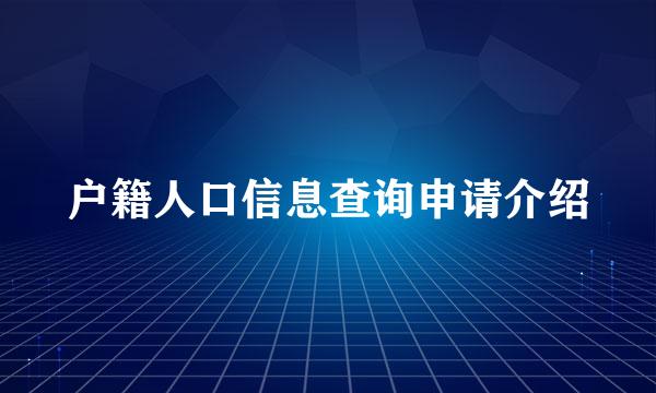 户籍人口信息查询申请介绍