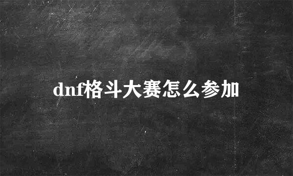 dnf格斗大赛怎么参加