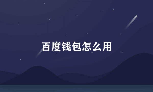 百度钱包怎么用