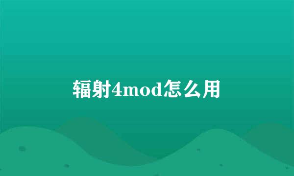 辐射4mod怎么用