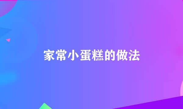 家常小蛋糕的做法