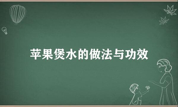 苹果煲水的做法与功效