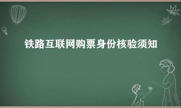 铁路互联网购票身份核验须知