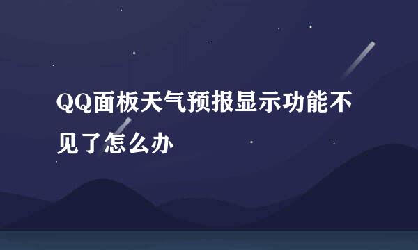 QQ面板天气预报显示功能不见了怎么办
