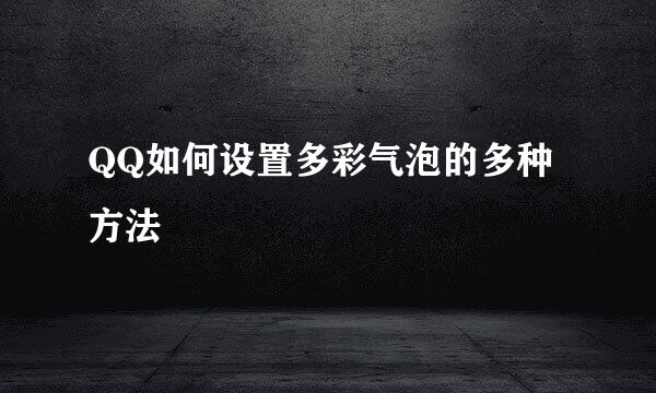 QQ如何设置多彩气泡的多种方法