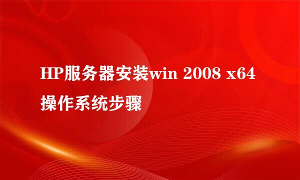 HP服务器安装win 2008 x64操作系统步骤