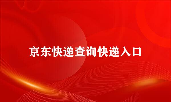 京东快递查询快递入口