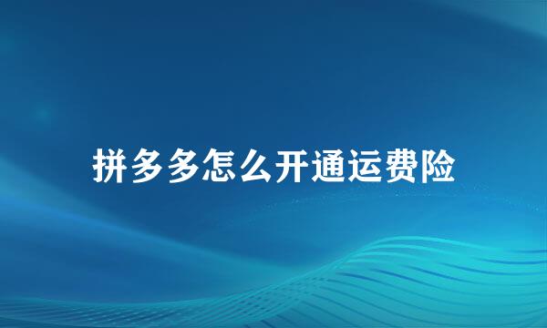 拼多多怎么开通运费险