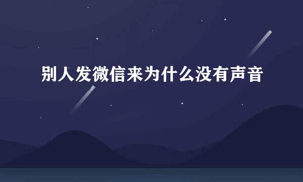 别人发微信来为什么没有声音